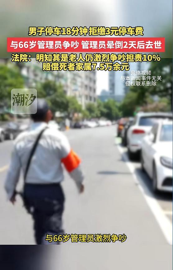 “冤不冤？”5月8日报道，重庆，一男子停车18分钟，66岁的管理员让他缴纳3元停