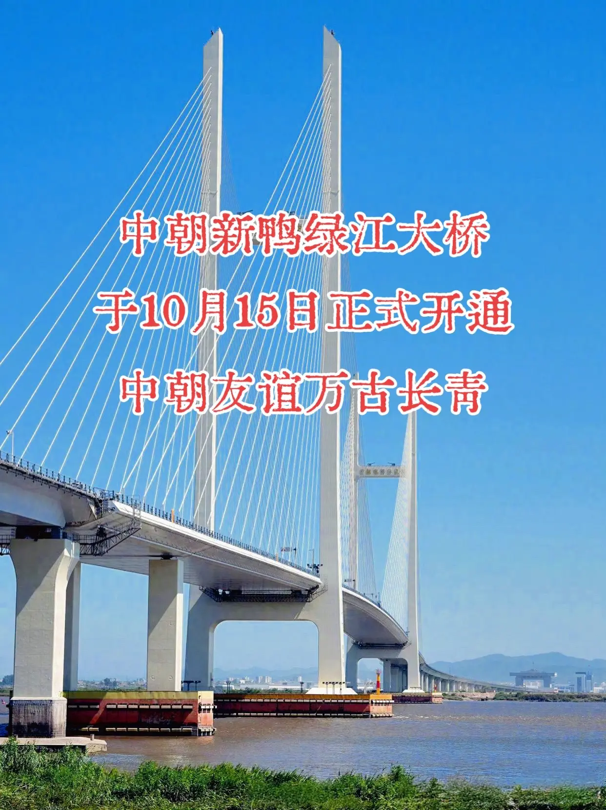中朝新鸭绿江大桥10月15日正式开通中朝友好万古长青