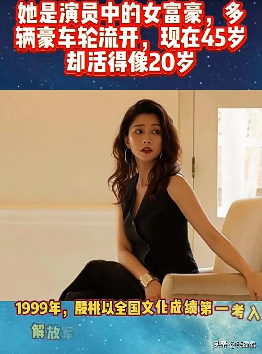 她是演员中的女富豪
多辆豪车轮流开
现在45岁却活得像20岁
殷桃自始至终演技都