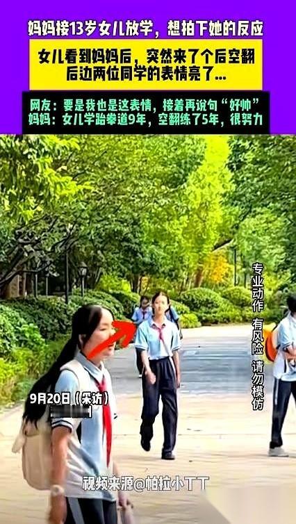 刷到这个视频，我人直接麻了。
校门口，接孩子放学，人堆里冲出来一个小姑娘，看到她