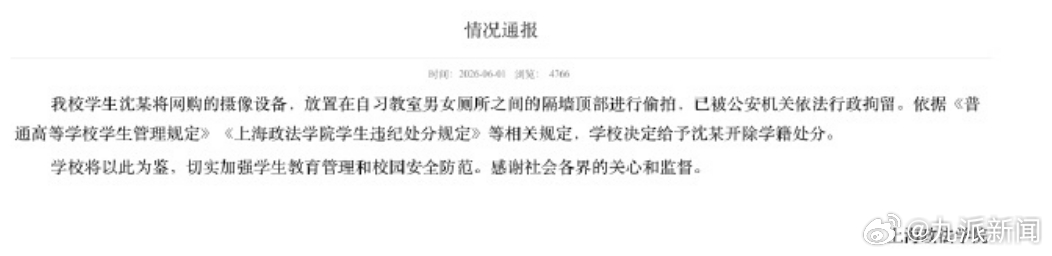 【#高校再通报男生偷拍女厕#：决定给予沈某开除学籍处分】#偷拍女厕男生被开除# 
