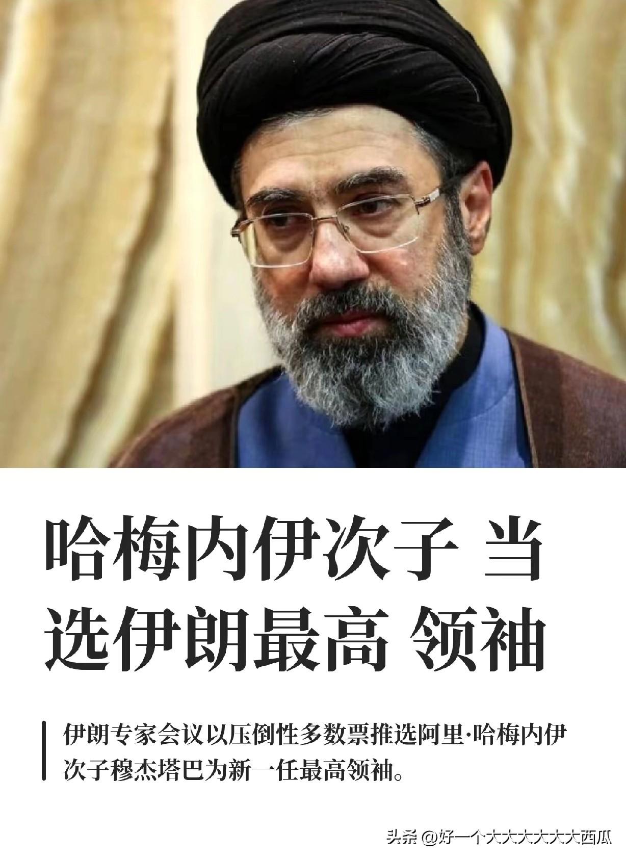 都说杀父之仇不共戴天，
哈梅内伊次子穆杰塔巴子承父业，
肯定会加大对美以的反击力