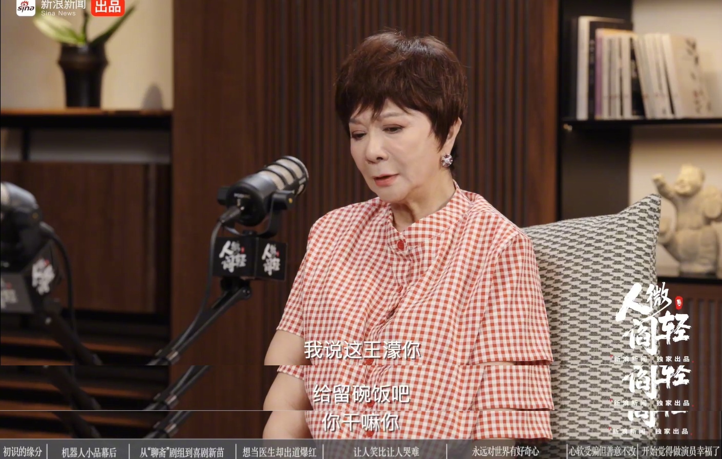蔡明让王濛给人留碗饭吃整段对话里，蔡明句句带梗，笑点密集。“给留碗饭吧”“那录播