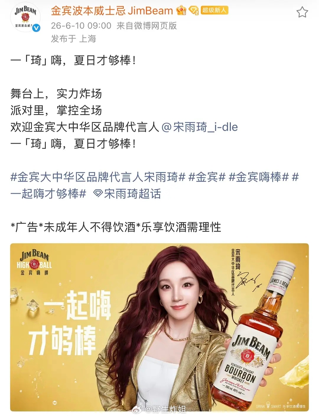 宋雨琦又一新代言来了 金宾波本威士忌Jim Beam大中华区品牌发言人 