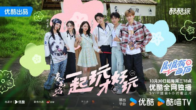 #春花焰团综定档10月30日##春花焰团综大家顶疯相见# 剧后渴望重逢，团综定档