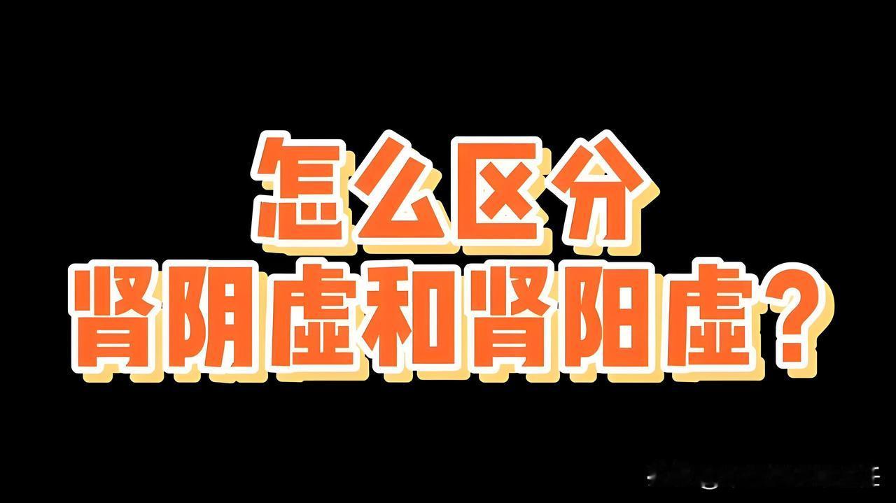 男人到底是肾阴虚还是肾阳虚？中医教你一眼看清！

▶肾阳虚：

1. 畏寒怕冷，