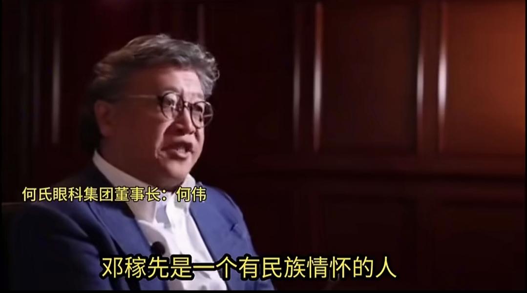何氏眼科集团董事长何伟说，“邓稼先是一个有民族情怀的人，有人问他，搞出了原子弹和