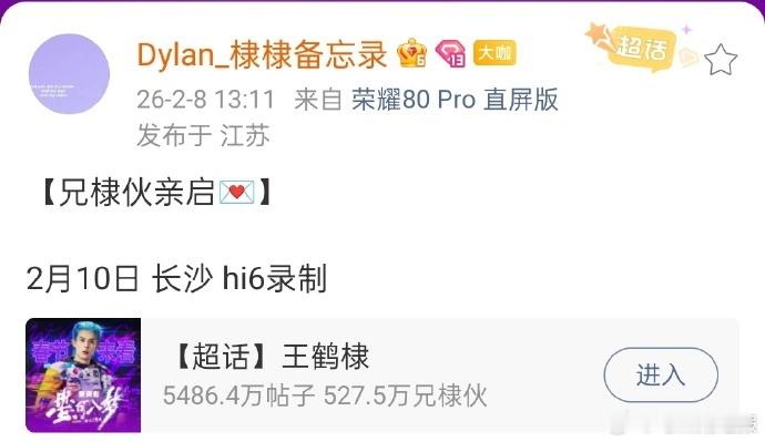 王鹤棣2月10日录制hi6王鹤棣新增录制hi6行程王鹤棣2月10日录《你好星期六