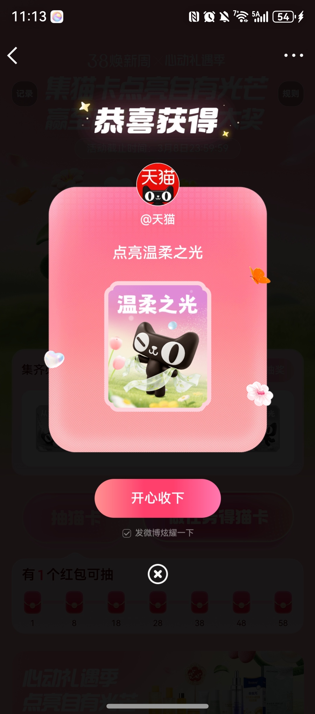 全微博开抢百变之光兄弟姐妹们 三八焕新周的羊毛必须薅！已经冲去做任务集猫卡了，从