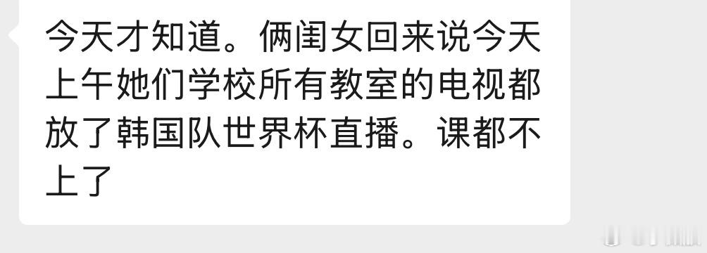 世界杯，今天韩国反败为胜，赢了捷克。在首尔的韩国友人讲，比赛时，他们中小学都没上