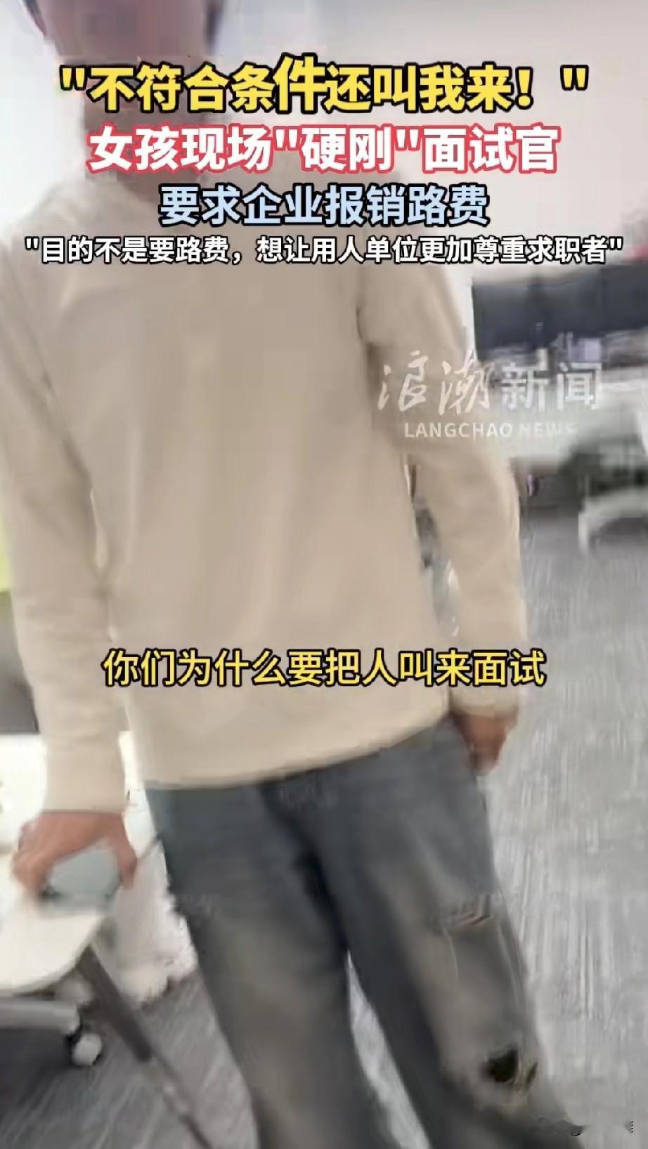 “太气人了！”女孩接到面试通知，兴高采烈的前去面试，到达现场还没面试就被通知：“