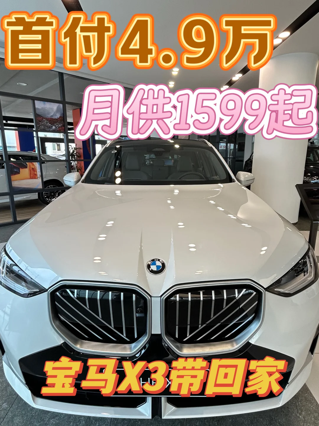 🔥首付4.9万，月供1599，宝马X3带回家