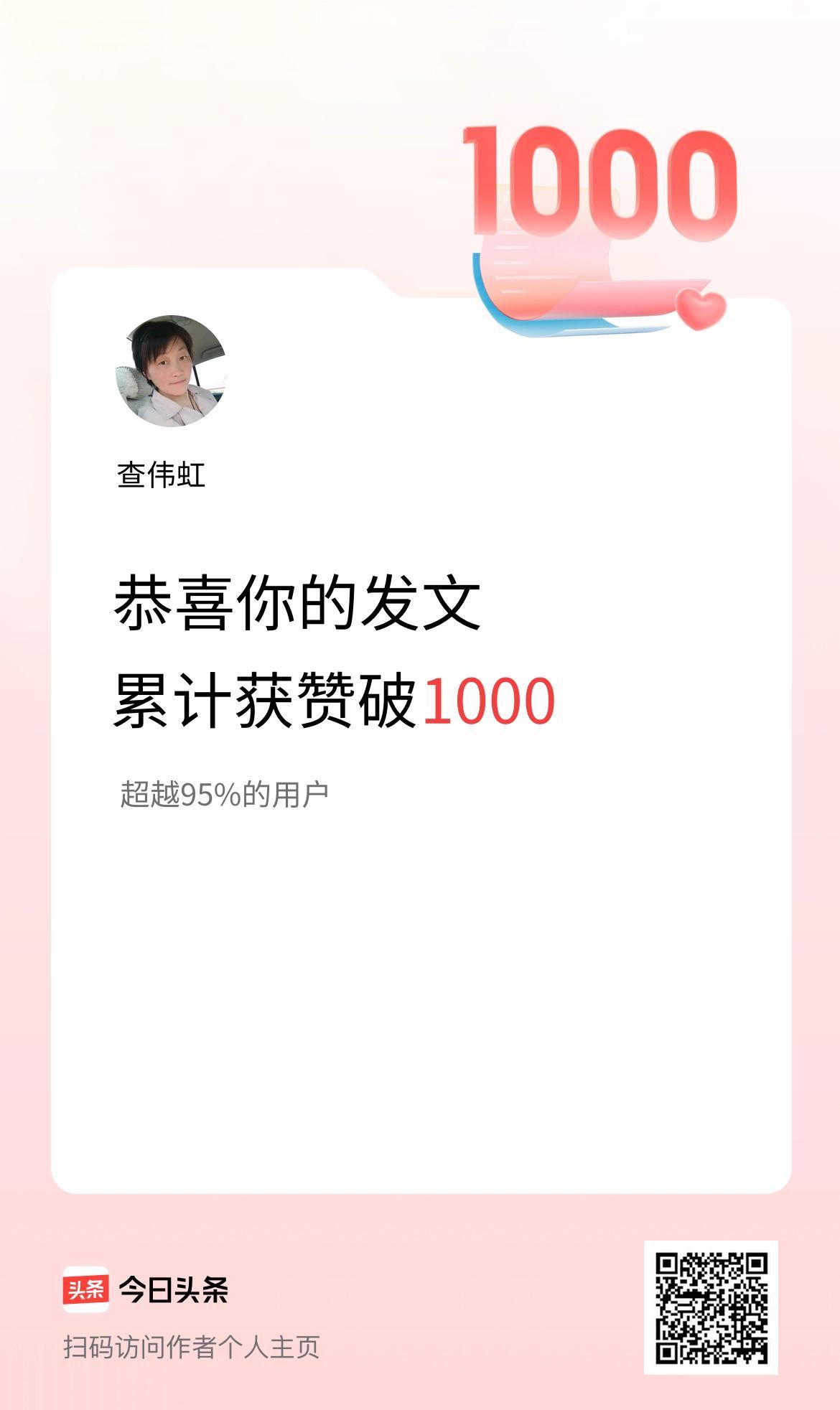 查伟虹第一条视频没人看，现在点赞破千了。
不是运气，是天天憋内容，改到半夜。
头