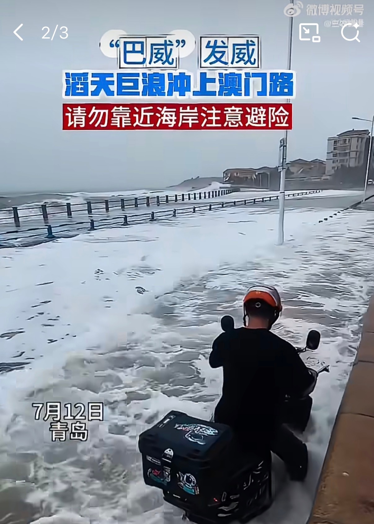青岛 海水倒灌这次台风威力真大，都出现海水倒灌情况了，青岛朋友要做好防范，敬畏自