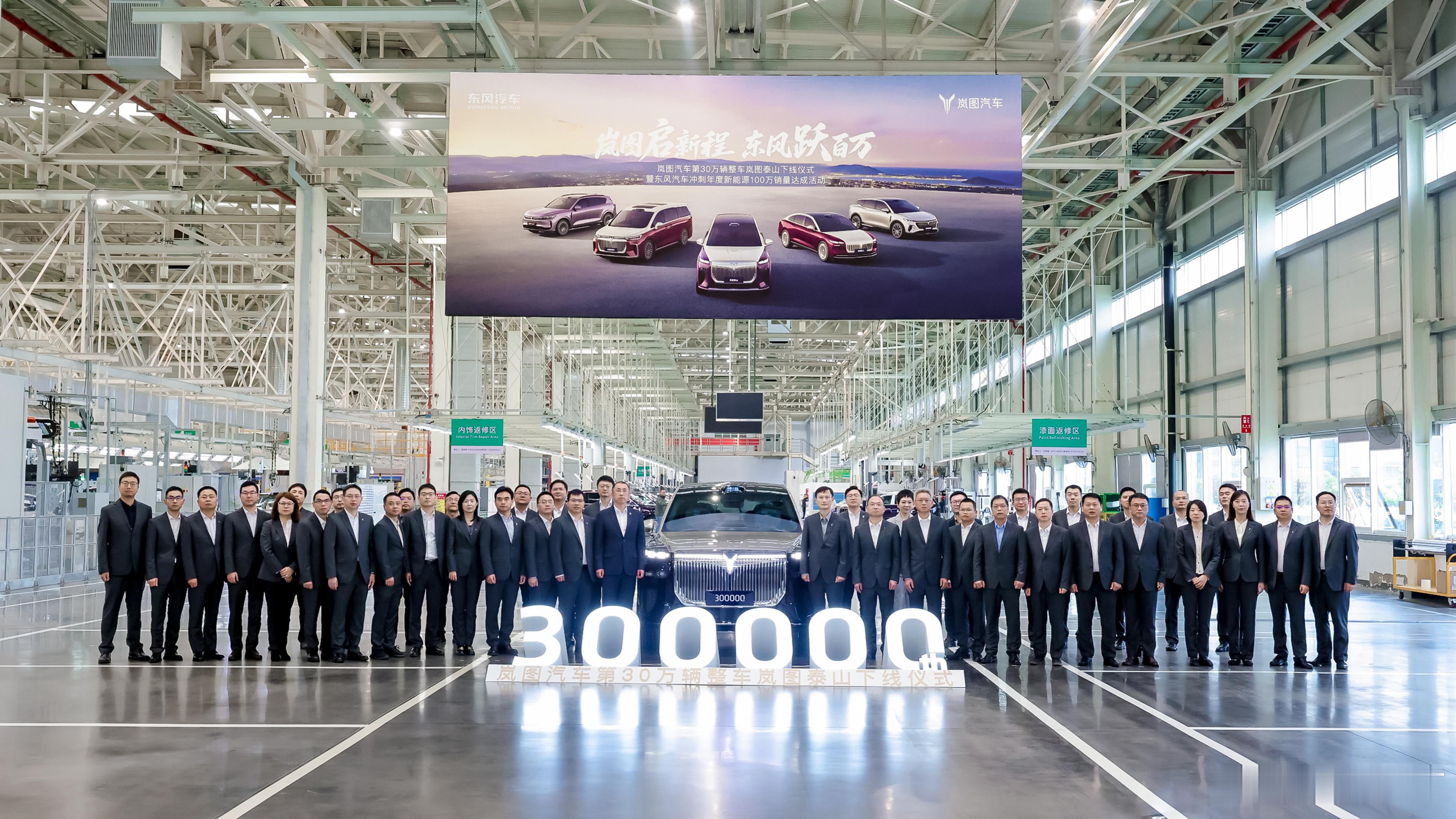 11月10日，岚图启新程 东风跃百万——岚图汽车第30万辆整车岚图泰山下线仪式暨