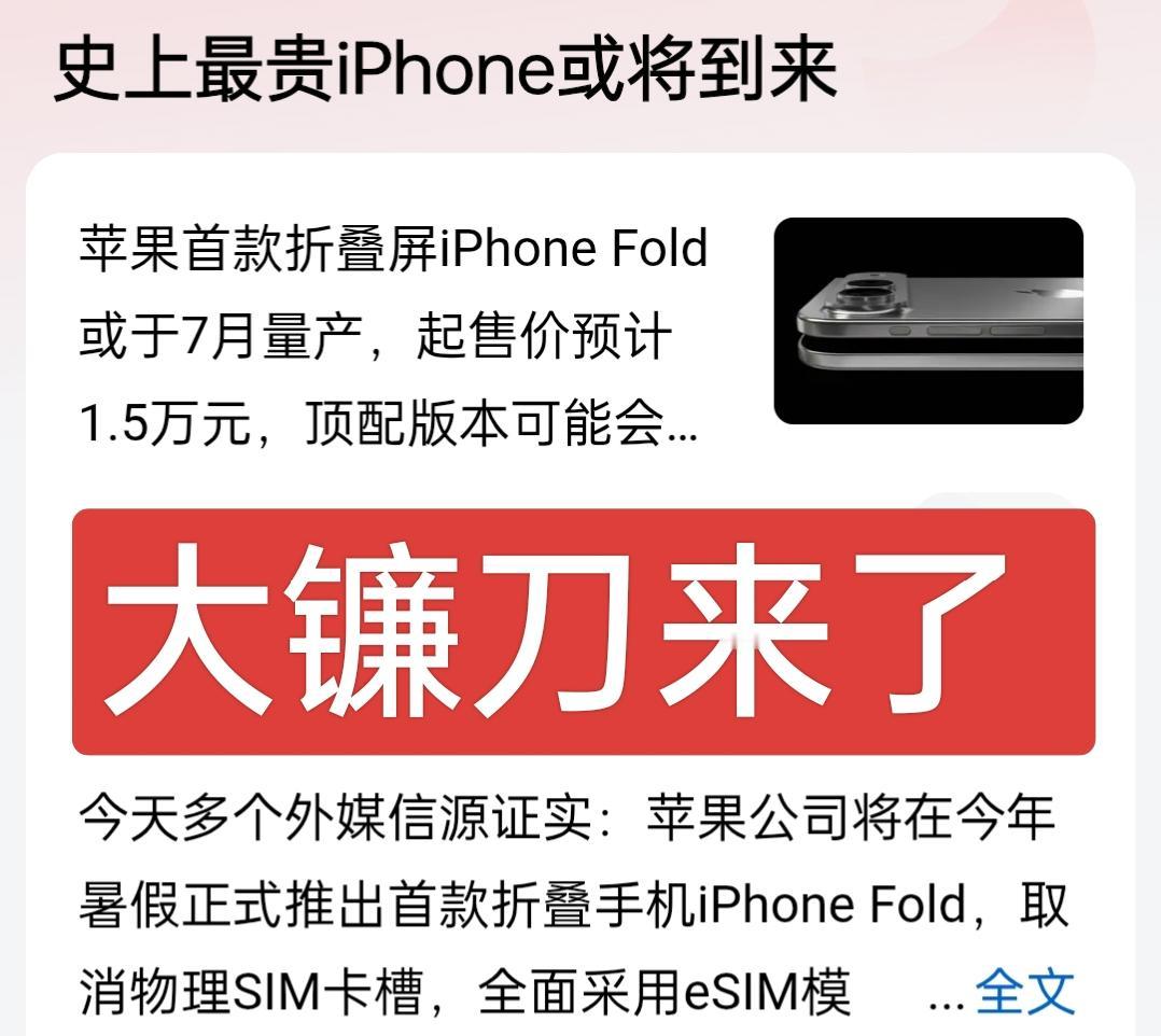 大镰刀来了，史上最贵iPhone要来了，据说是阔折叠，这是终于学到华为的技术了，