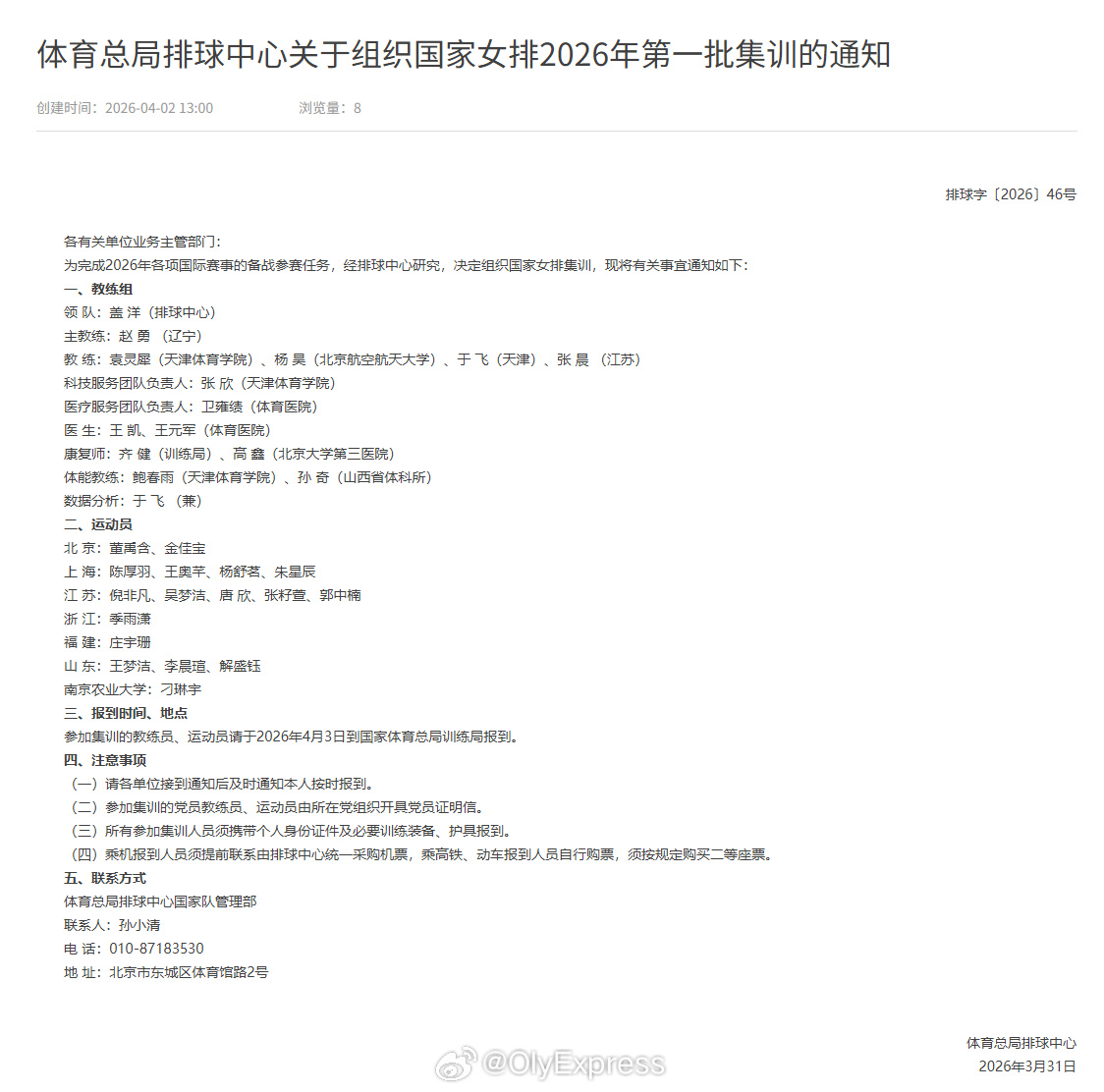 【中国女排首批集训名单公布】中国女排 4月2日，排球运动管理中心公布了中国女排今