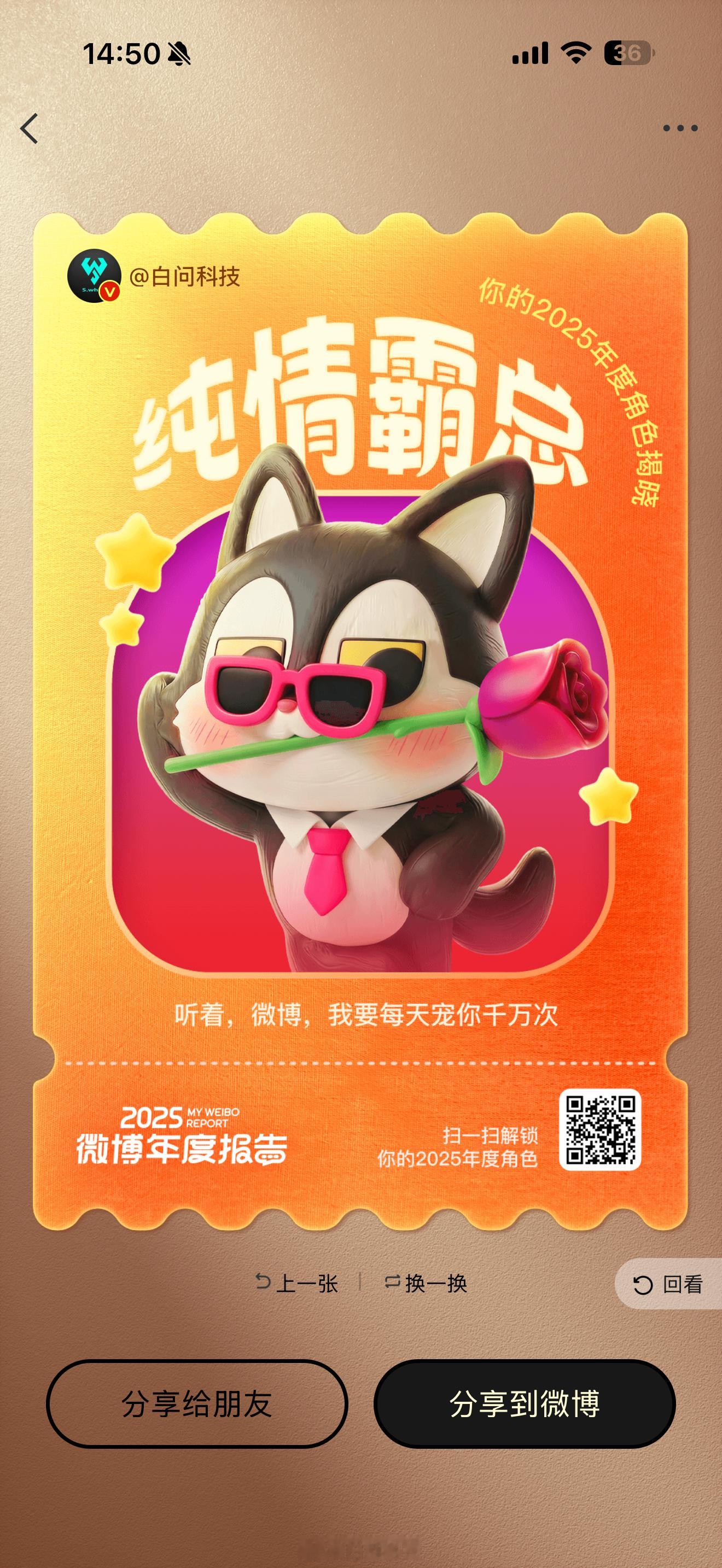 2025微博年度报告 出来了！年度角色：纯情霸总🌹年度表情：感谢这三位互动最猛