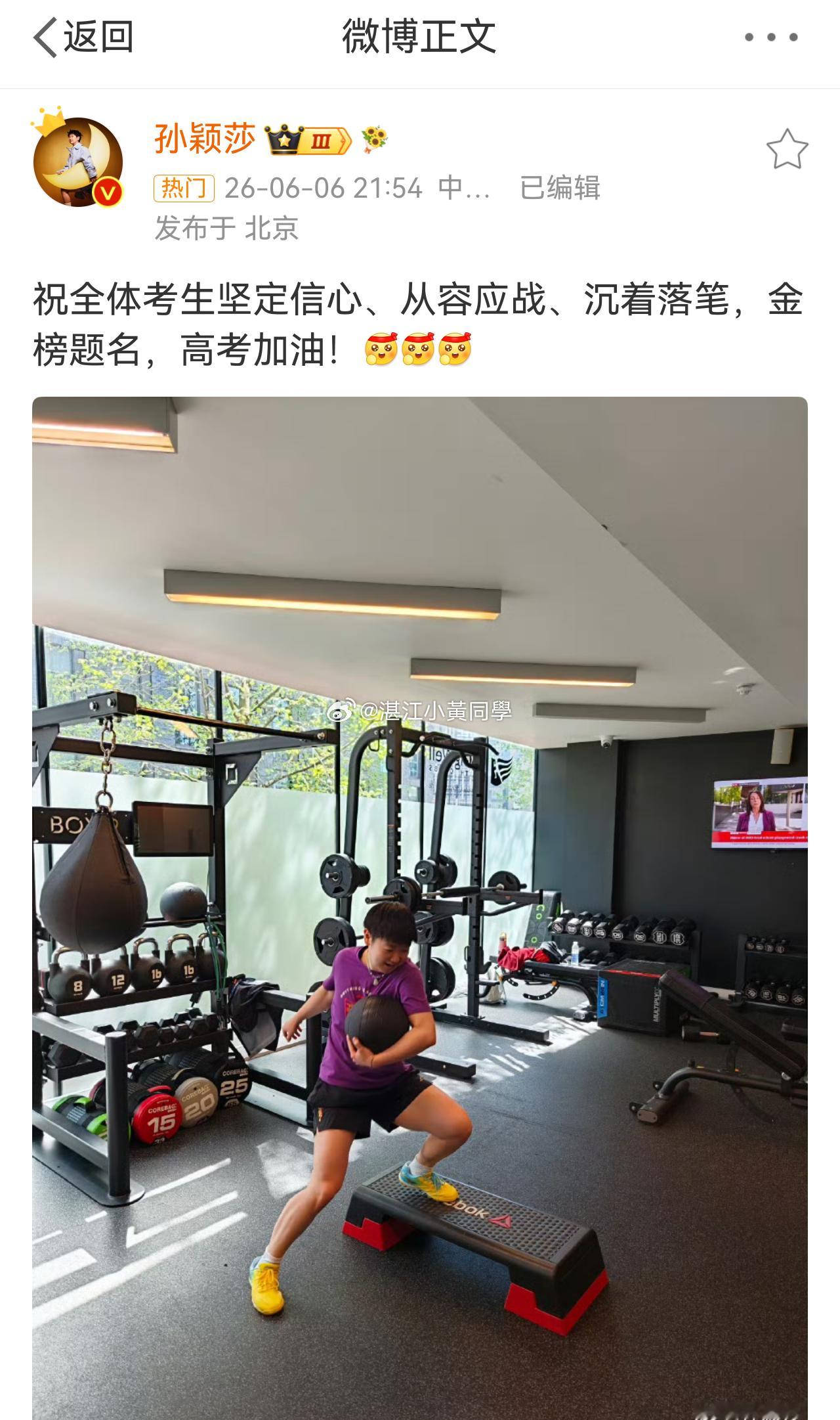 孙颖莎祝考生金榜题名 莎莎深夜发文：祝全体考生坚定信心、从容应战、沉着落笔，金榜