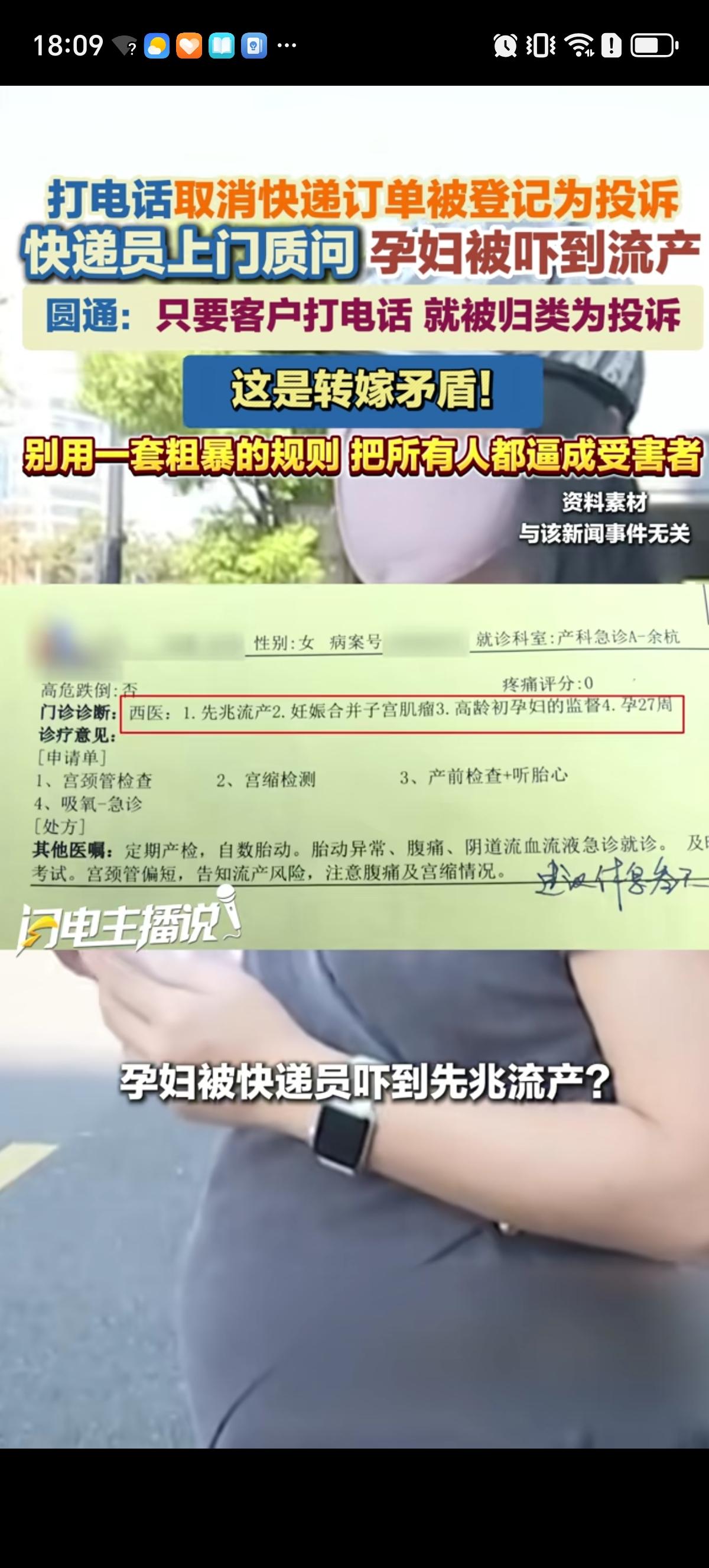 杭州怀孕七个月的刘女士被上门来对着她大吼大叫的快递员吓的先兆性流产。刘女士只是打