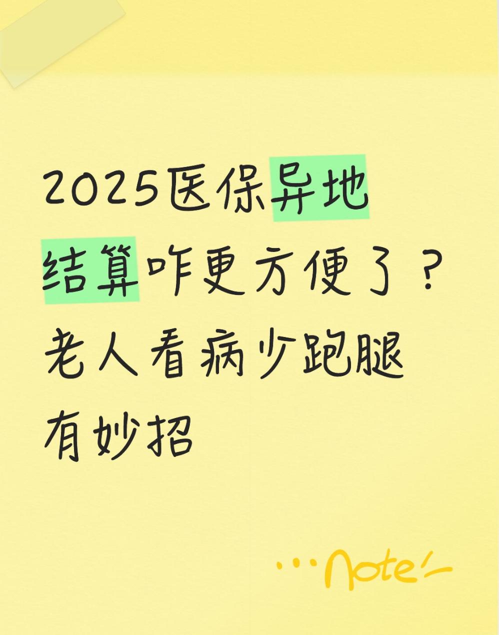 2025医保异地结算咋更方便了？老人看病少跑腿有妙招

我婆婆是山东的退休教师，