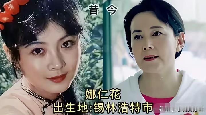 来自内蒙古的宝藏明星！比如老戏骨娜仁花、实力歌手玲花。
娜仁花出生在锡林浩特，是