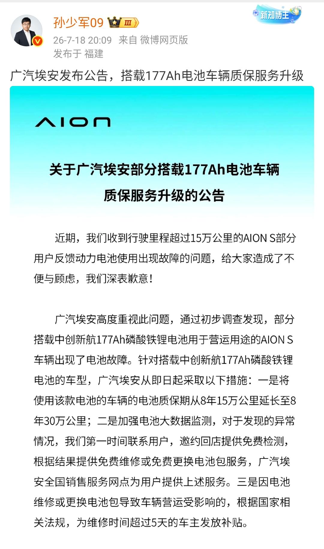 孙少军：广汽埃安发布公告，搭载177Ah电池车辆质保服务升级！

电车最重要的部