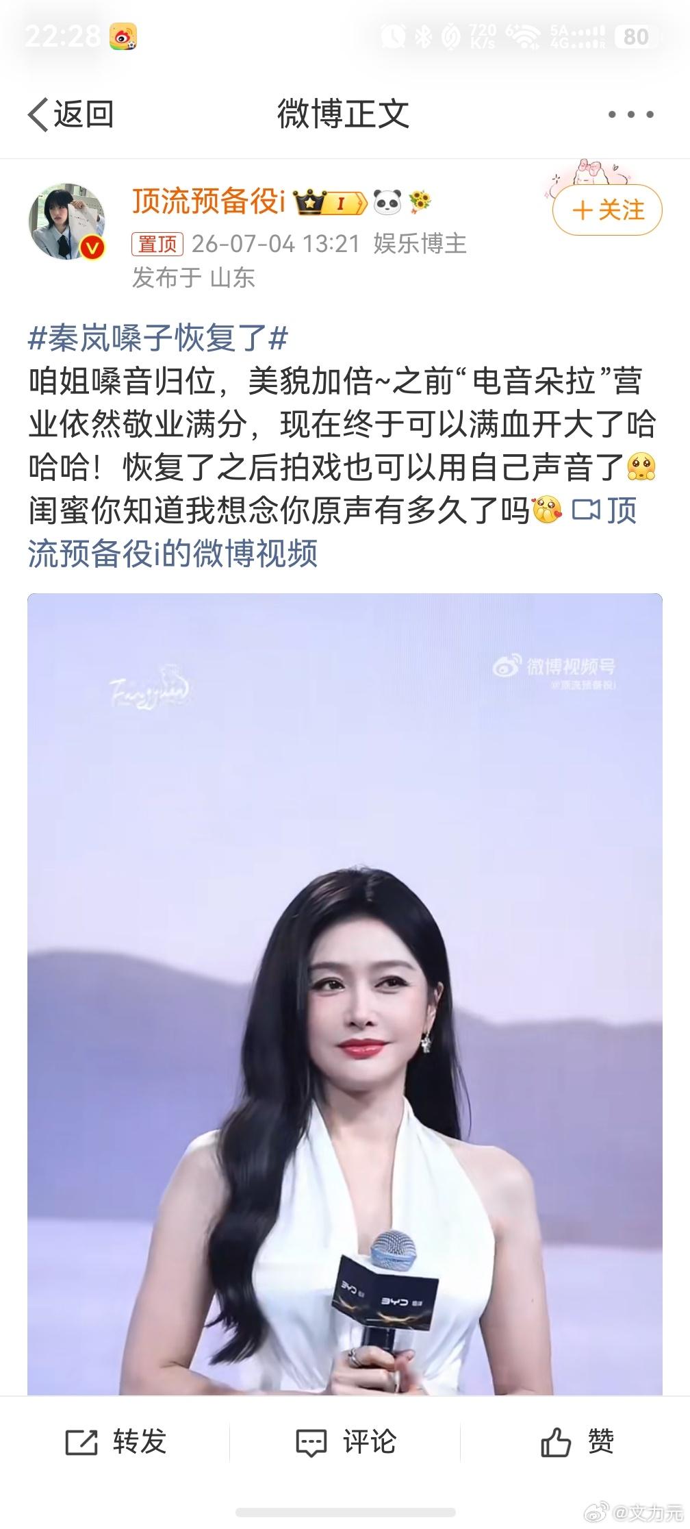 秦岚嗓子恢复了，完了，再也听不到电音百灵鸟了，其实我还挺喜欢听电音朵拉的