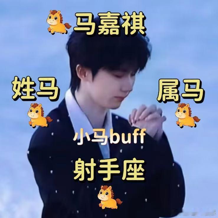 转发这个马嘉祺马年一定有假期 谁懂啊，就想靠玄学拿下马年假期，转发马嘉祺，祺开得