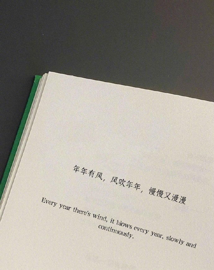 “年年有风，风吹年年，慢慢又漫漫” 