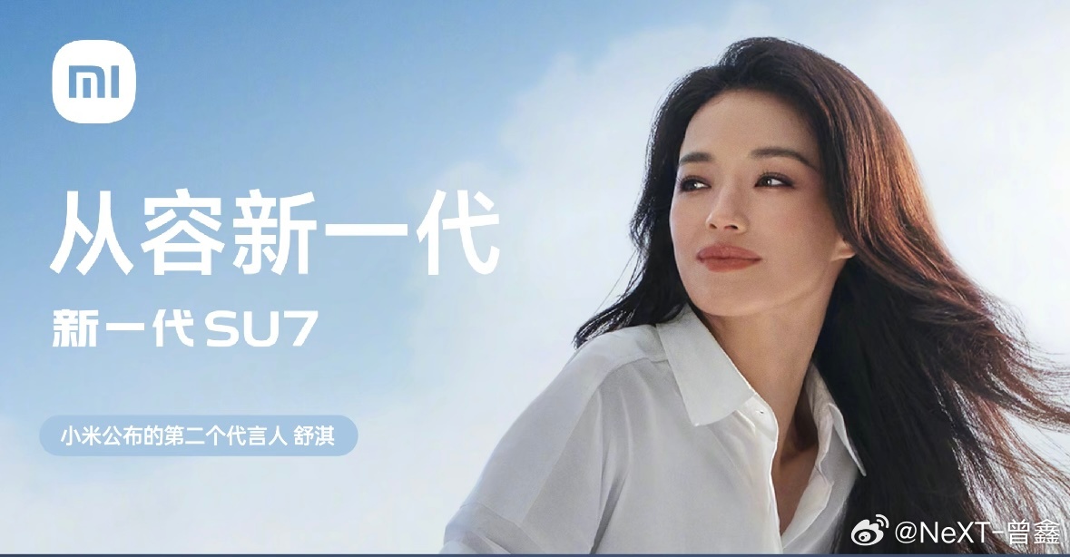 小米SU7舒淇代言也太美了吧！🚗✨ 这颜值我爱了～ 小米SU7 舒淇﻿