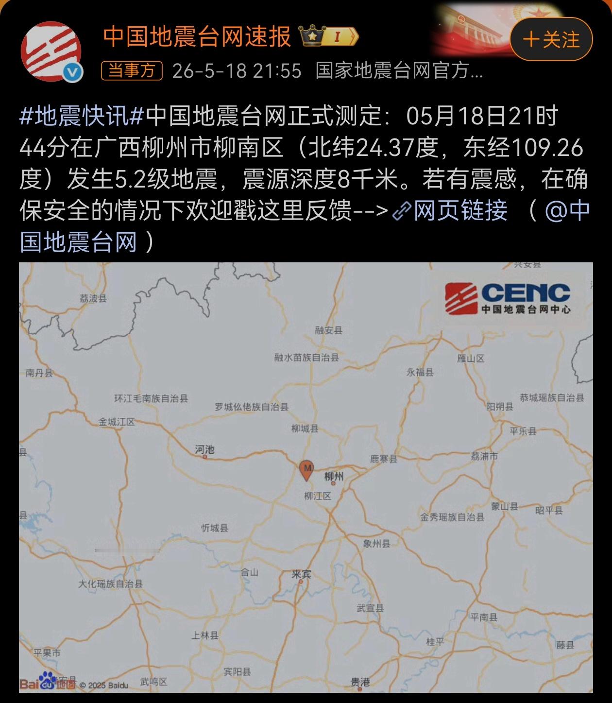 柳州再发生地震24小时不到柳州再次发生5.2级地震 希望广西柳州的朋友们平安