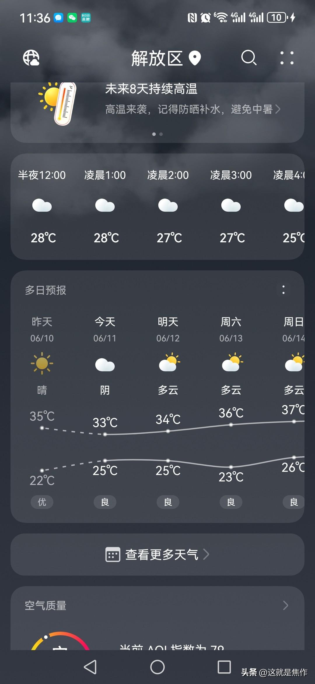 你的城市多少度了2026年6月11日，焦作的温度是25度到33度，白天还是特别热