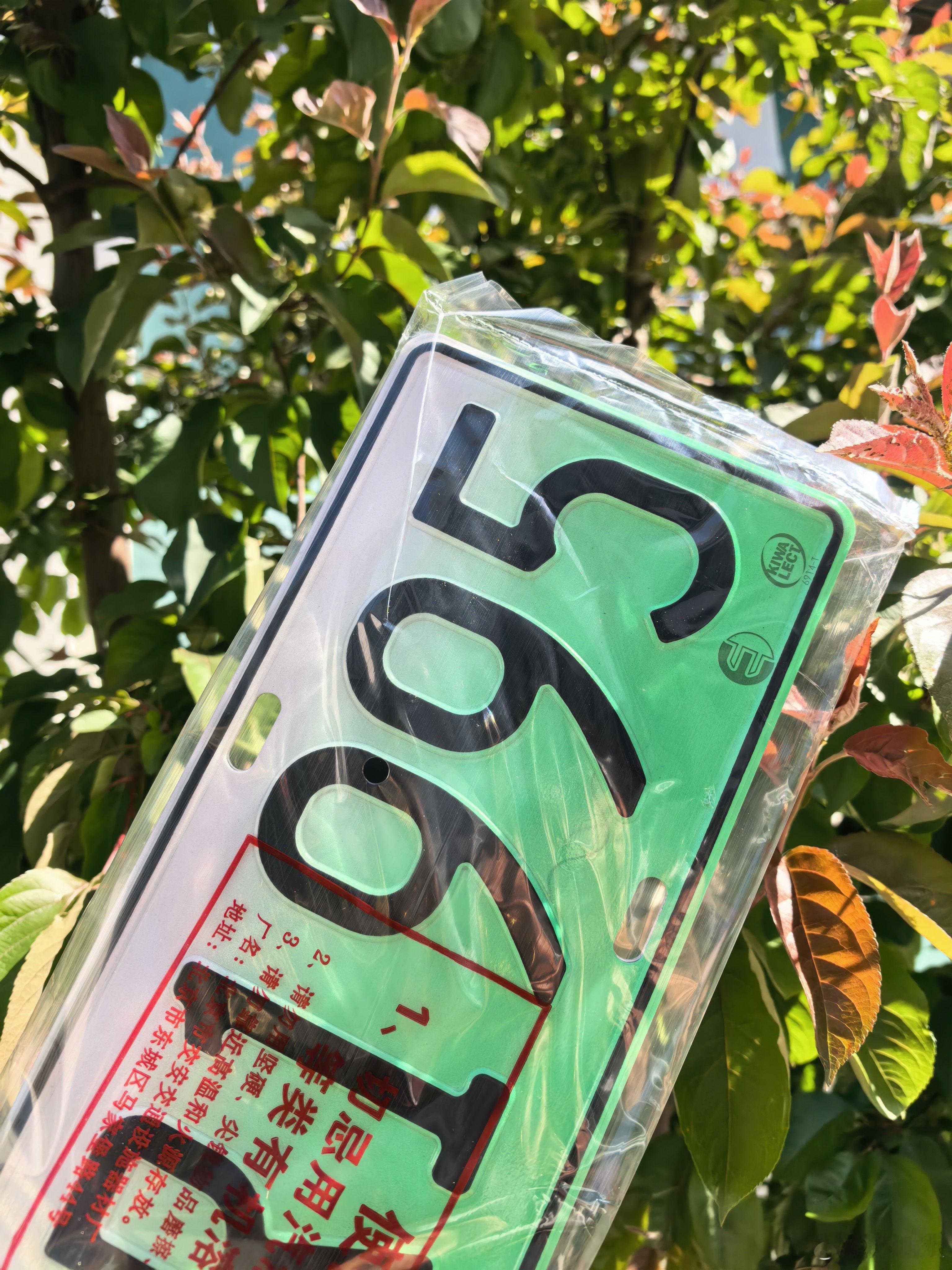 我这车牌是不是暴露年龄了