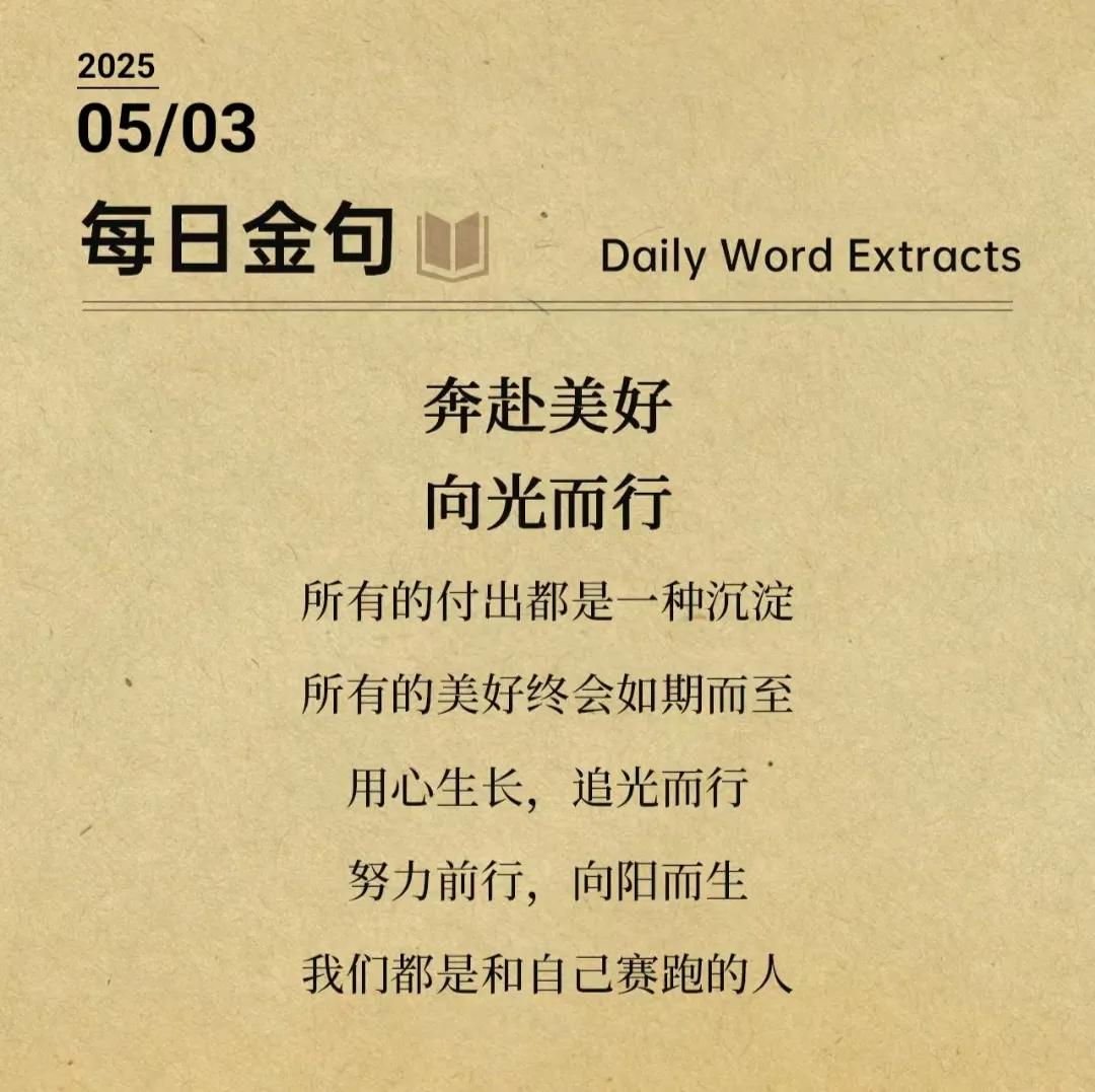 5月3日，所有的付出都是一种沉淀，所有的美好终会如期而至！