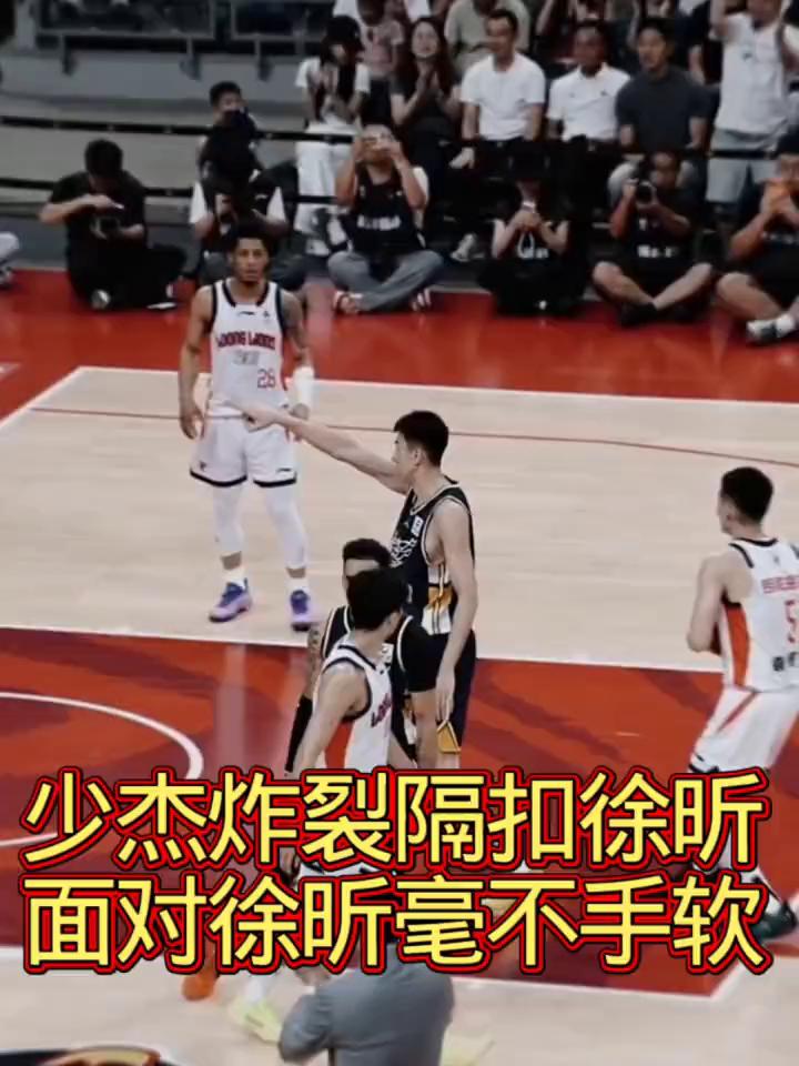 少杰炸裂隔扣徐昕，面对徐昕毫不手软。