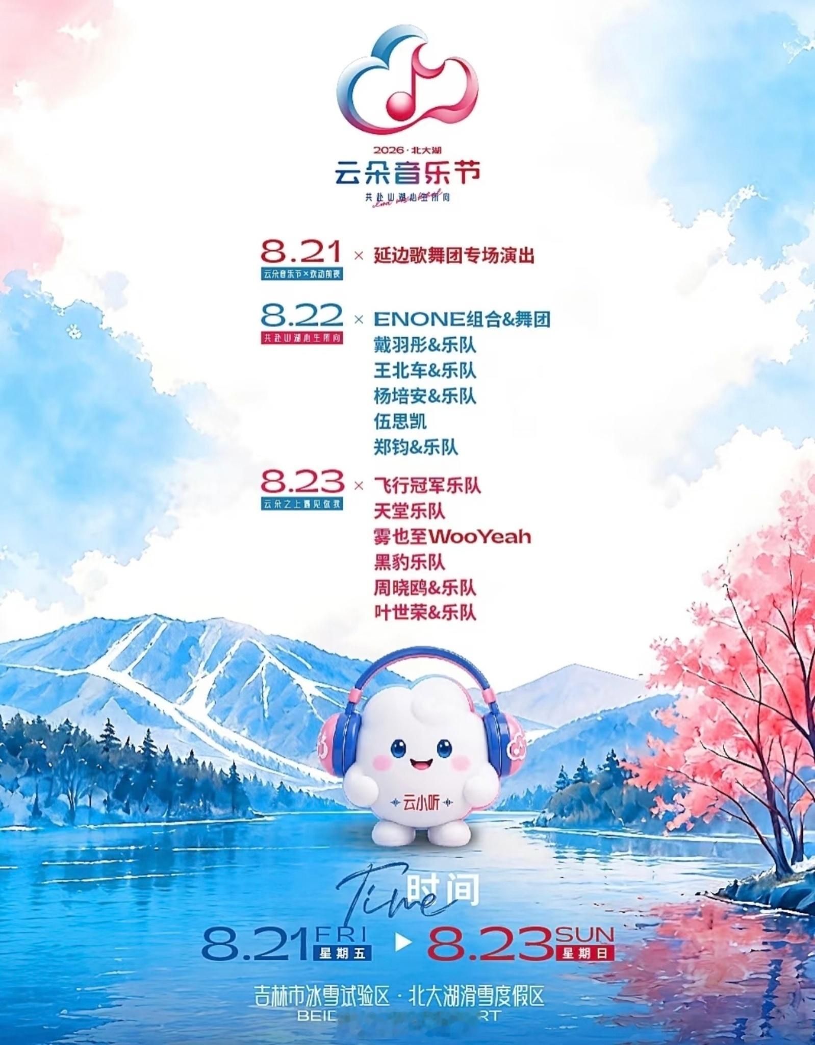 吉林北大湖云朵音乐节定档8.21-8.23，阵容主要包括郑钧/叶世荣/周晓鸥/黑