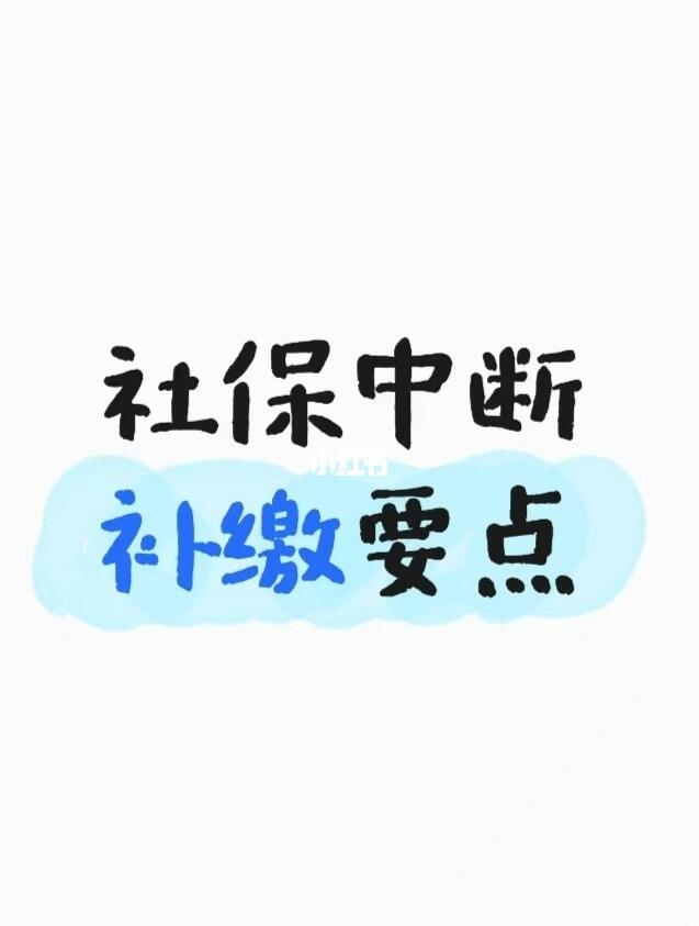 北京社保中断补缴，这些要点别错过！