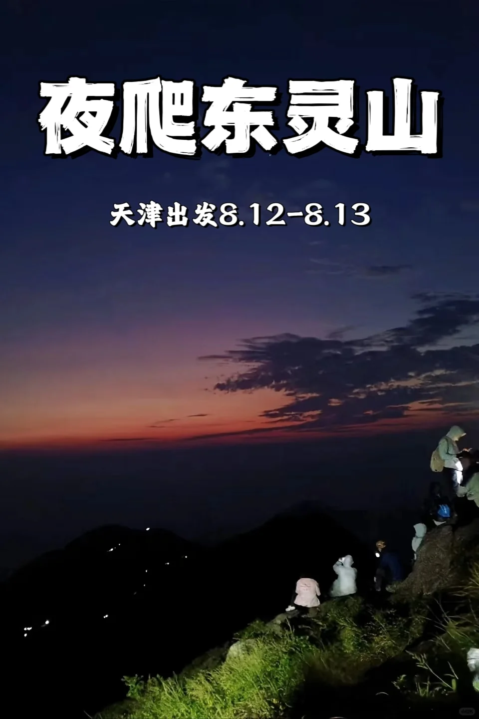 夜袭东灵山｜追一场英仙座流星雨，云海日出