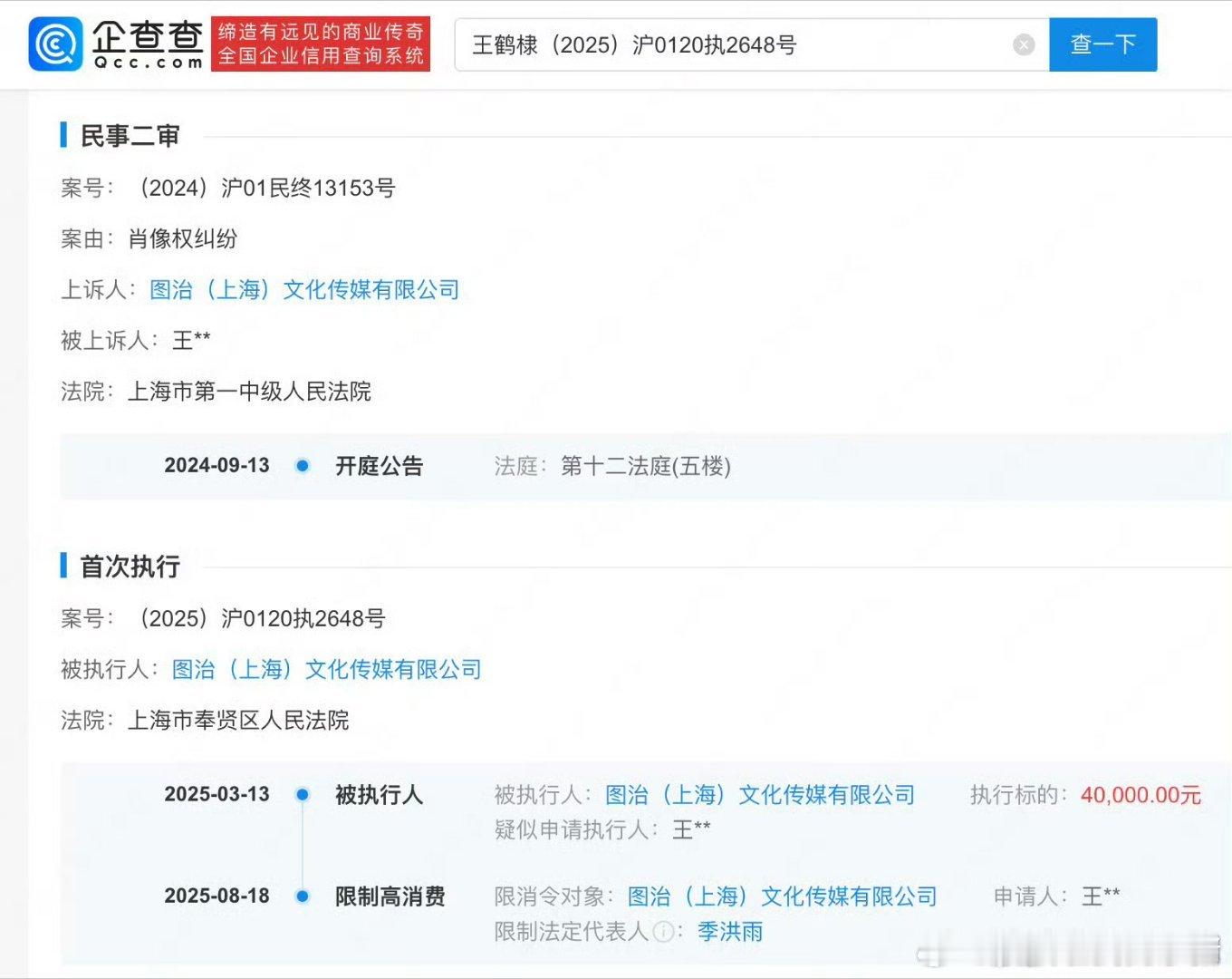 王鹤棣维权获胜，该公司已被强制执行 4 万元 ​​​