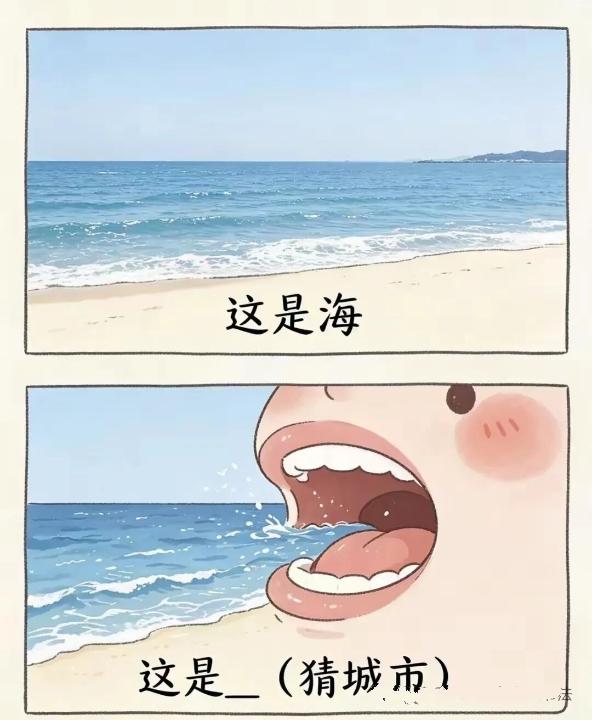 看图猜城市。这个城市在岛上，喜欢说大话，哈哈。