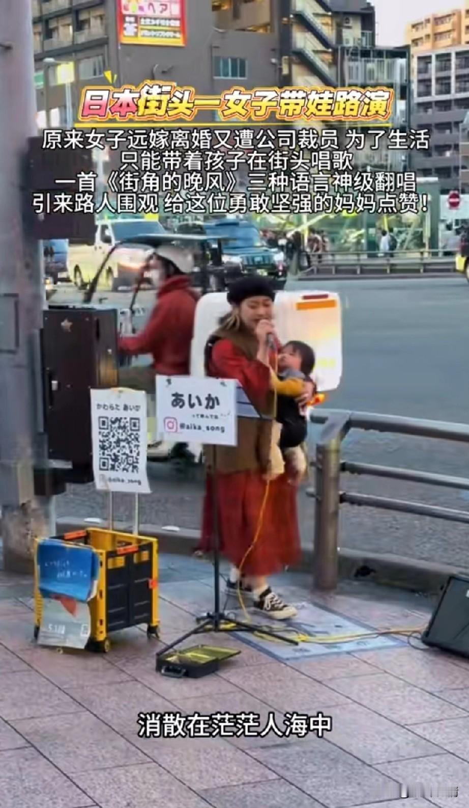 近日到过一女子街头抱着孩子演唱，
用中英日三国需要演唱《街角的晚风》
还别说唱的