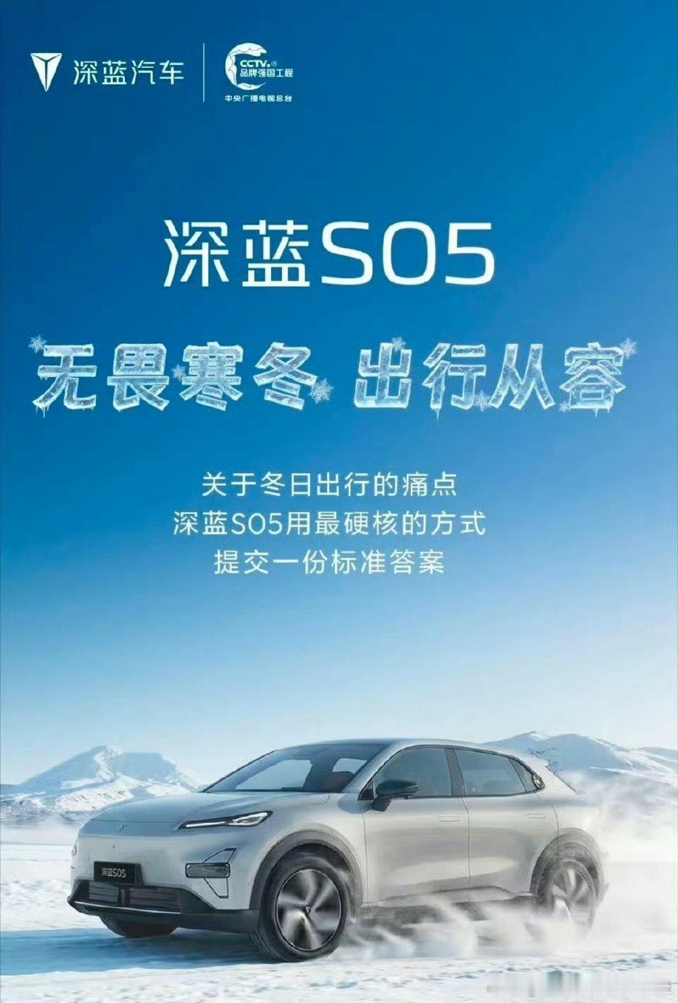 深蓝S05 提交冬日出行指南充电快人一步，续航多跑一路座舱暖意融融，温暖归家旅途