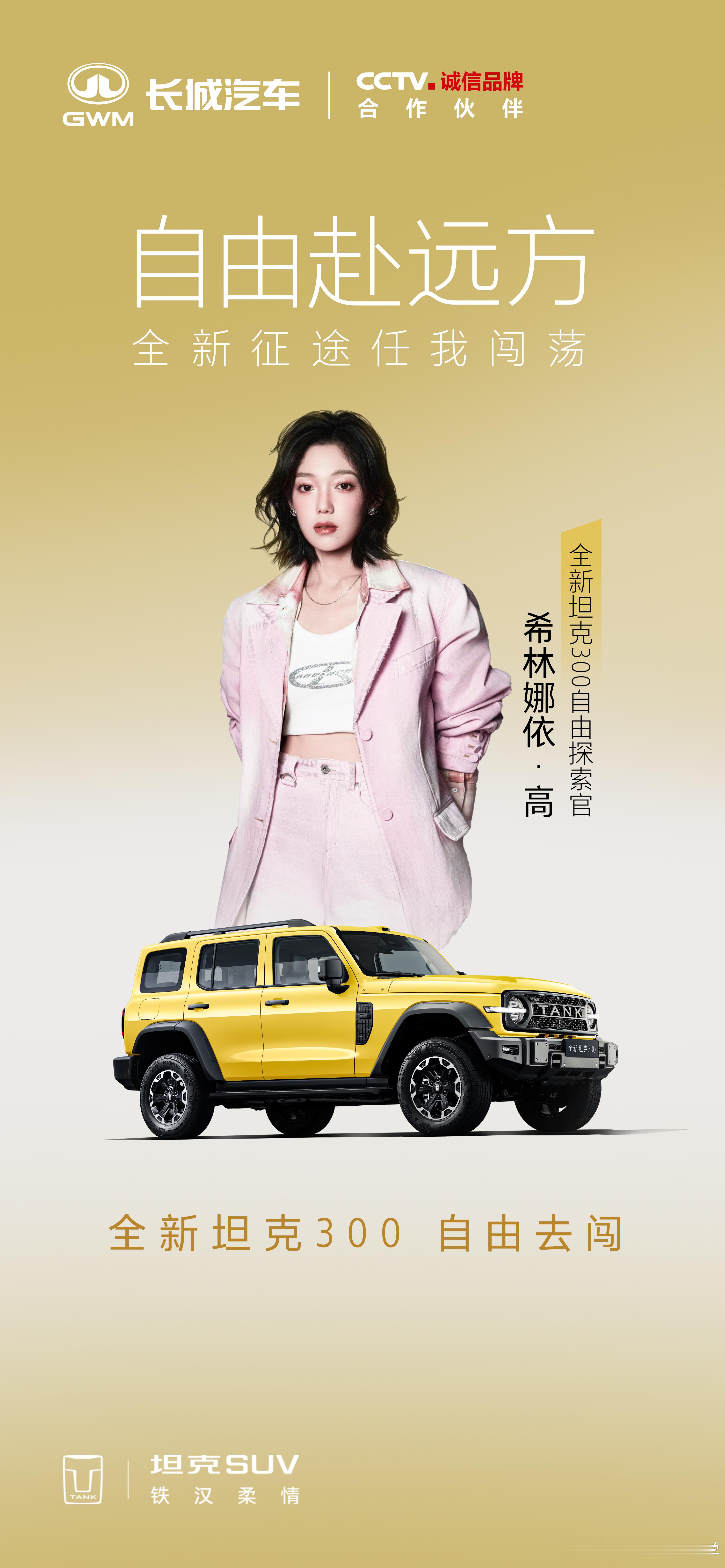 还有2天，全新坦克300就要预售发布啦！7月6号晚上6点，跟自由探索官希林娜依·