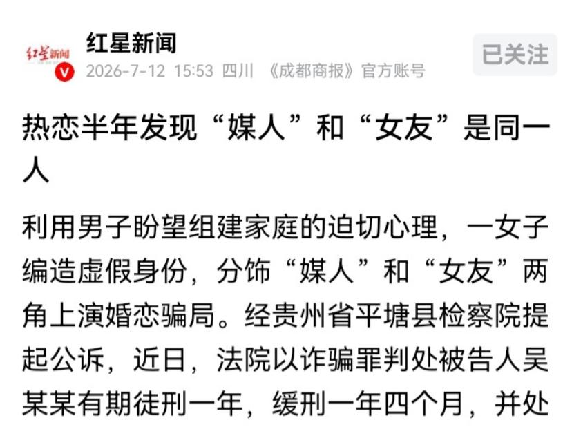 “媒人是他，女友也是他！”贵州小伙托人介绍对象，与“女友”网恋4个多月并多次发生