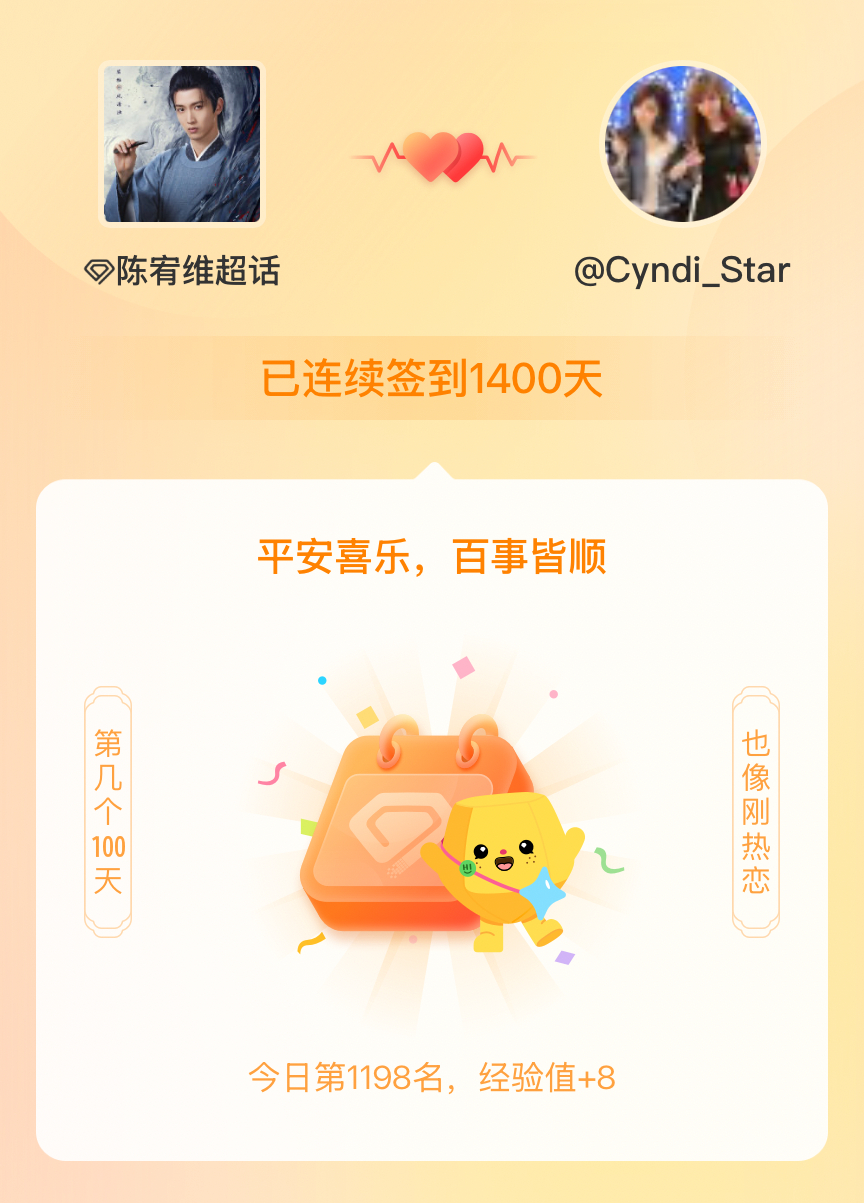 陈宥维我在陈宥维连续签到1400天啦，百看不厌，久处亦欢~ 