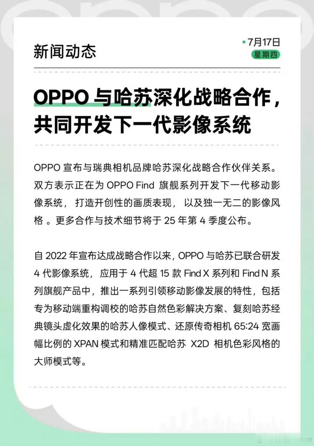 OPPO与哈苏深化战略合作，共同开发下一代影像系统。此前vivo与蔡司、小米与徕