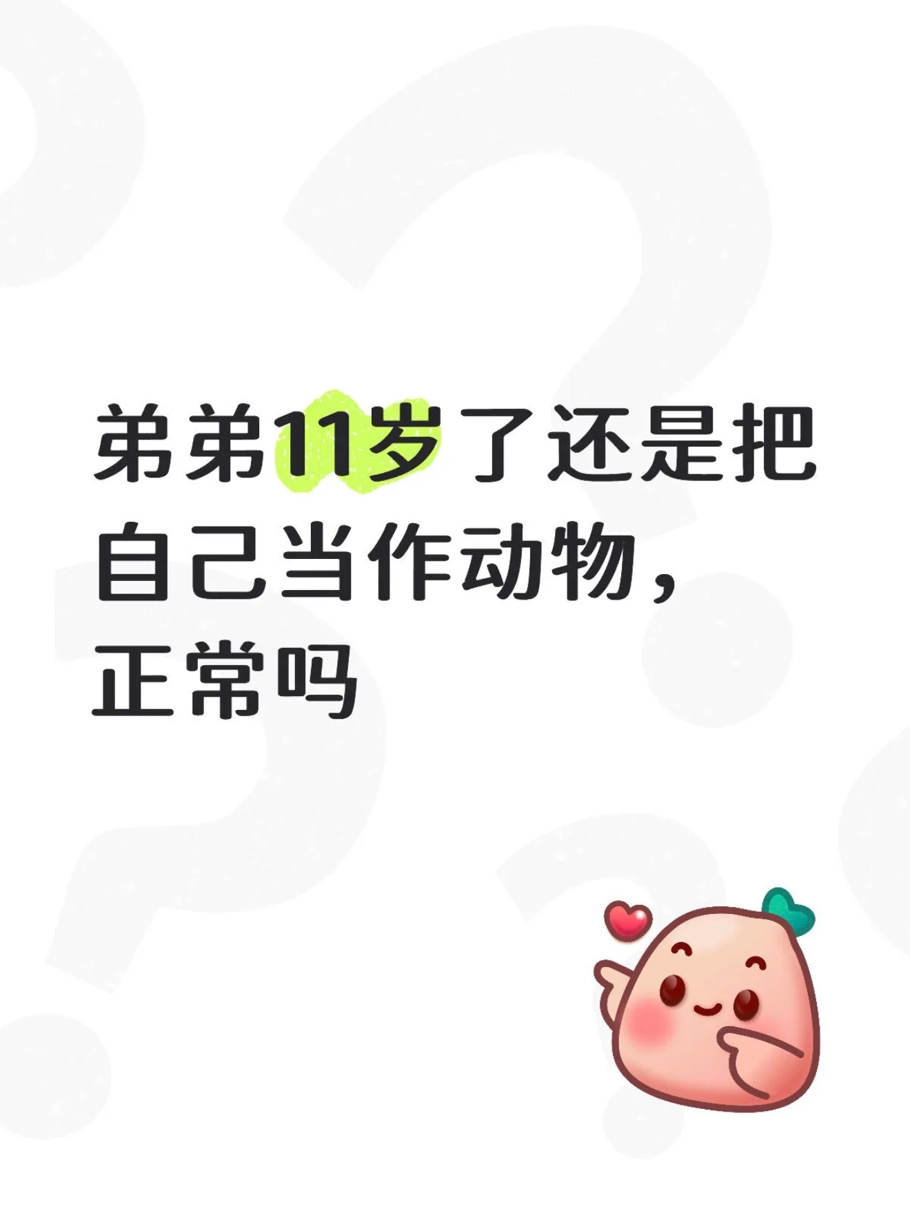 弟弟11岁了还是坚决当一只猫 ​​​