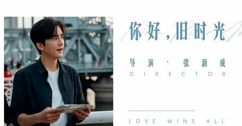 #张新成 导演#网传张新成将跨界担任导演，执导电影版《你好，旧时光》。这一消息还