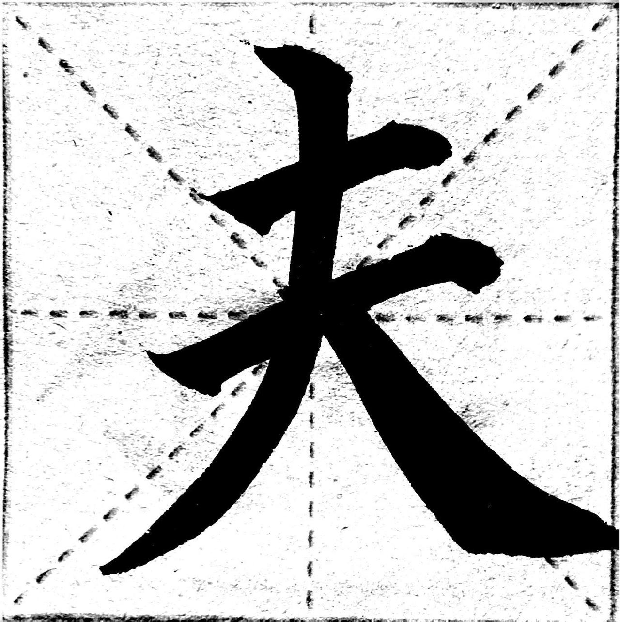 楷书 书法 颜体楷书 练字  写字是一种生活